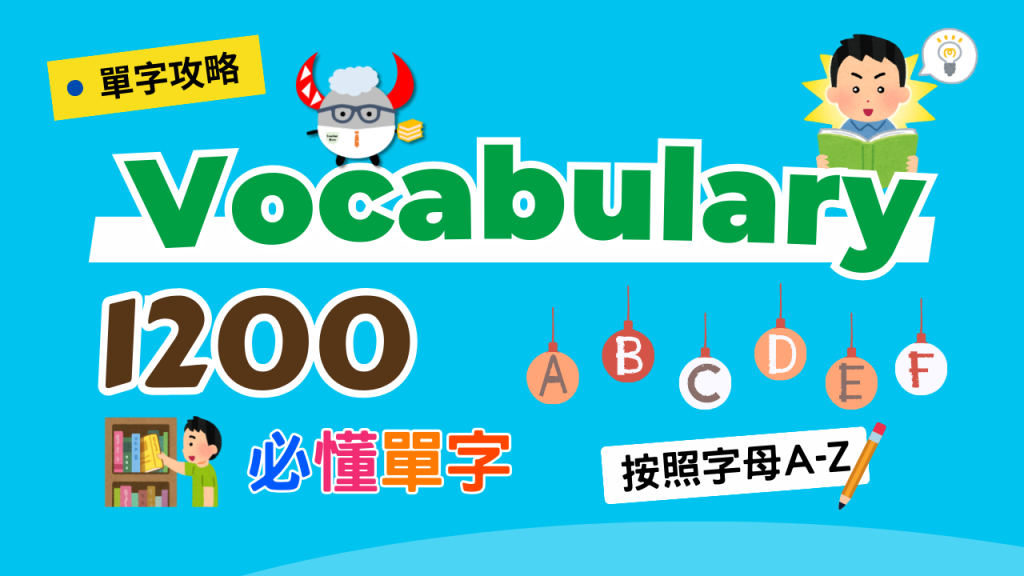 1200 Vocabulary 按照字母A Z