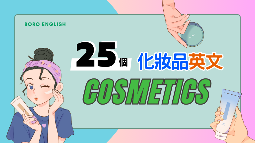 Cosmetics 化妝品英文