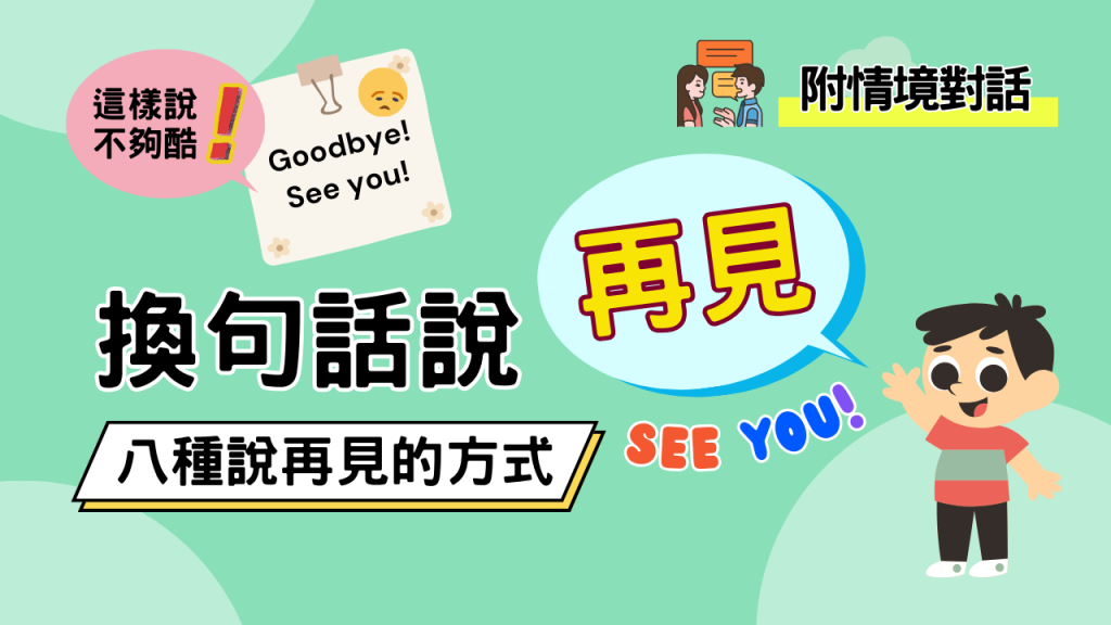 8 Smart Ways to Say Goodbye in English