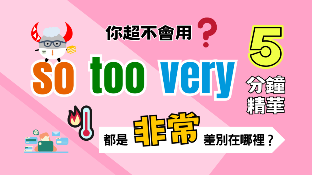 So, too, very 都是「非常、太…」差別在哪裡？