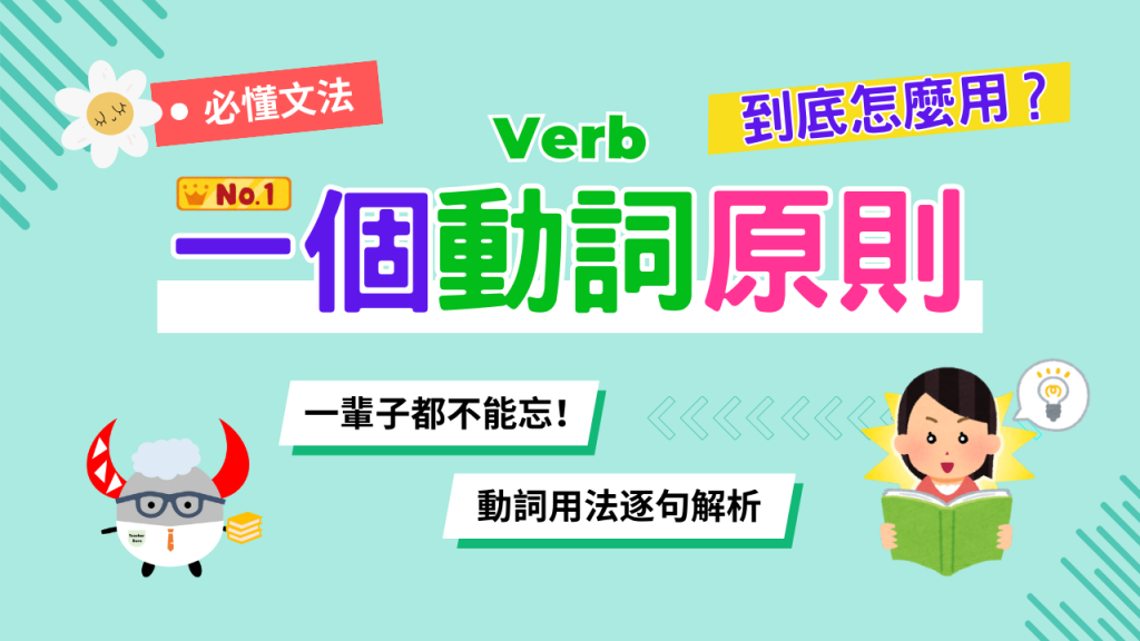 一個動詞原則