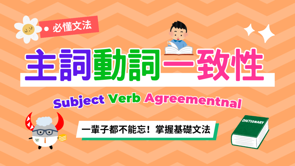 主詞動詞一致性