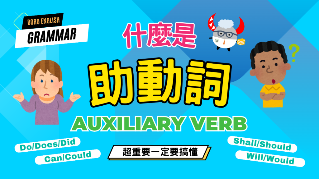 助動詞 Auxiliary Verbs