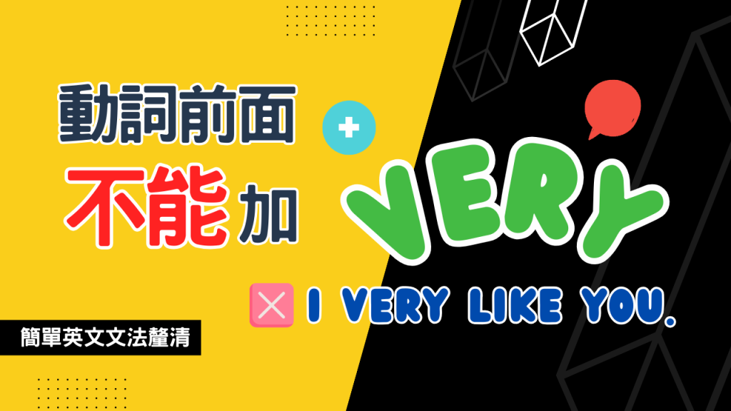 動詞前面不能加-Very