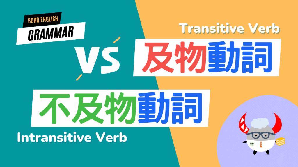 及物動詞 vs. 不及物動詞