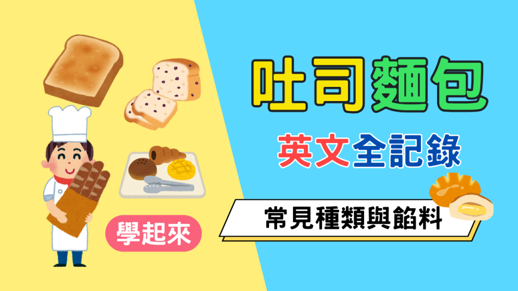 吐司麵包英文全記錄