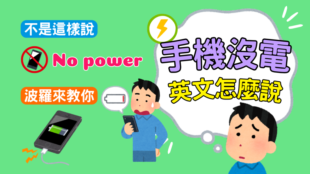 手機沒電英文怎麼說