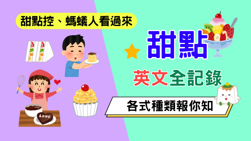 甜點英文全記錄