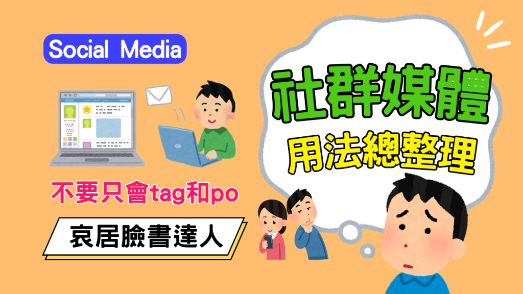 社群媒體英文用法總整理