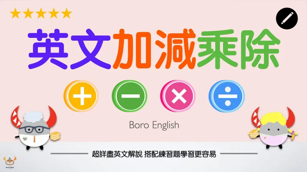 【算數英文】「加減乘除」的英文表達方式