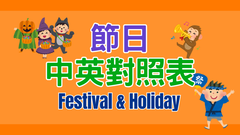 中華傳統節日&西洋節日 中英對照表
