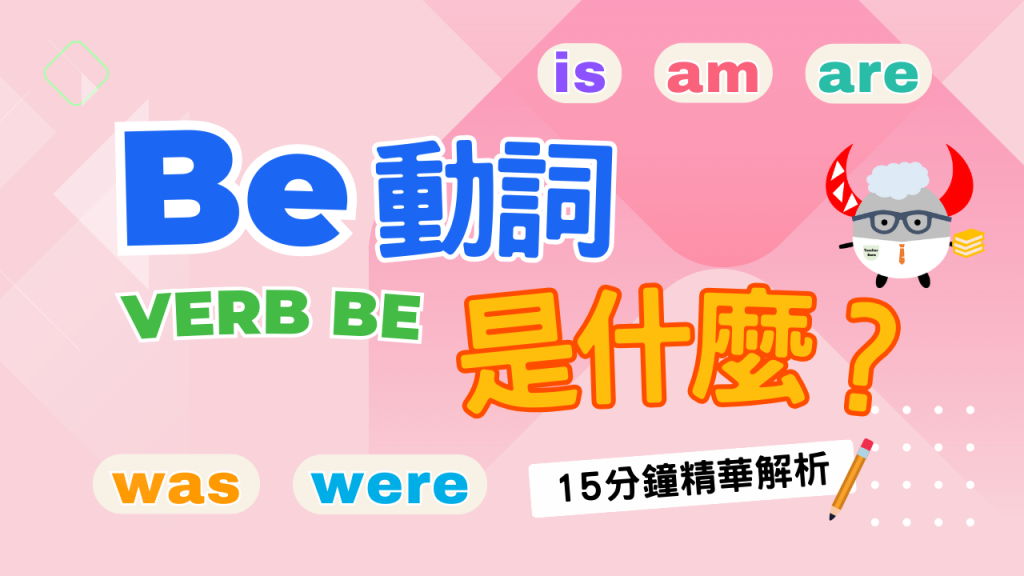 Be動詞是什麼？ Verb Be