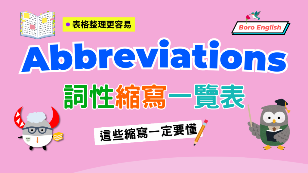英文詞性縮寫總整理 Abbreviations