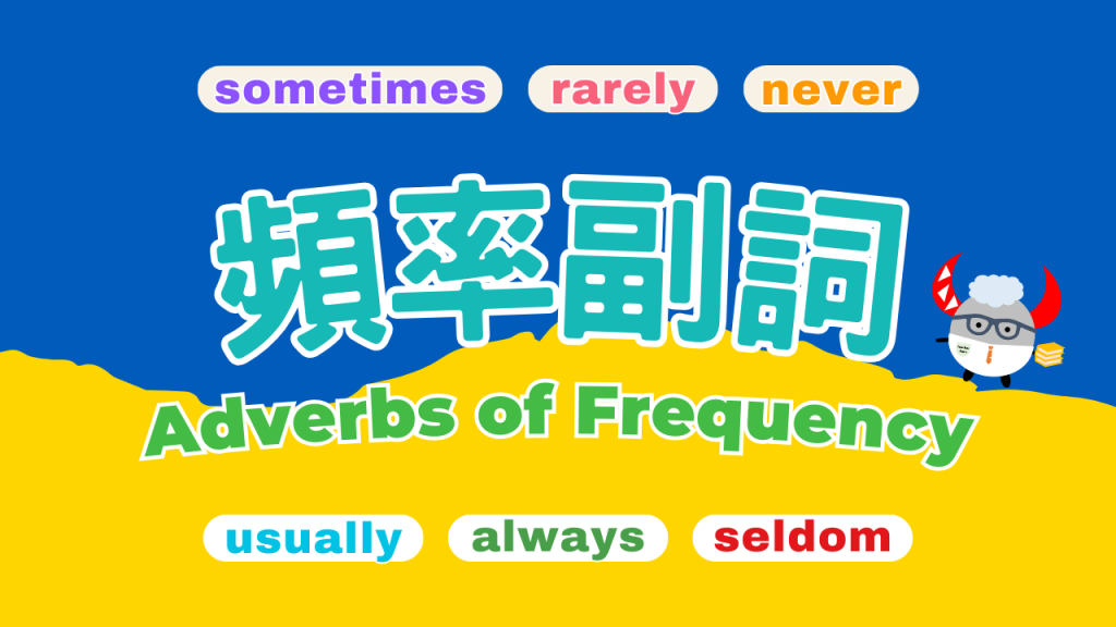 頻率副詞 Adverbs of Frequency