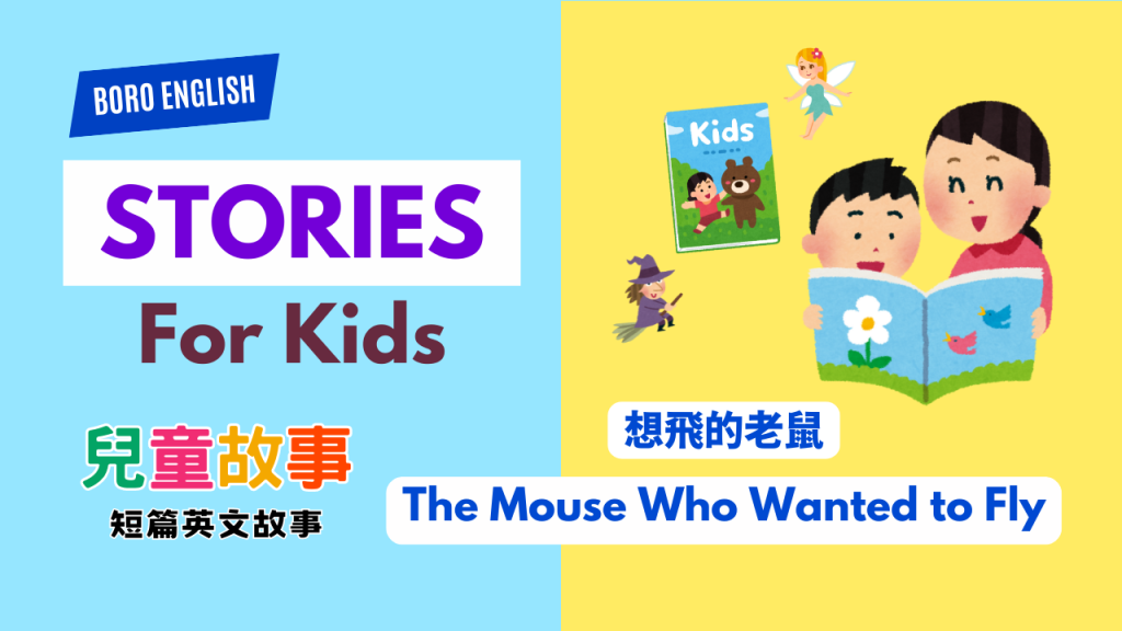 Stories for Kids- The Mouse Who Wanted to Fly 想飛的老鼠
