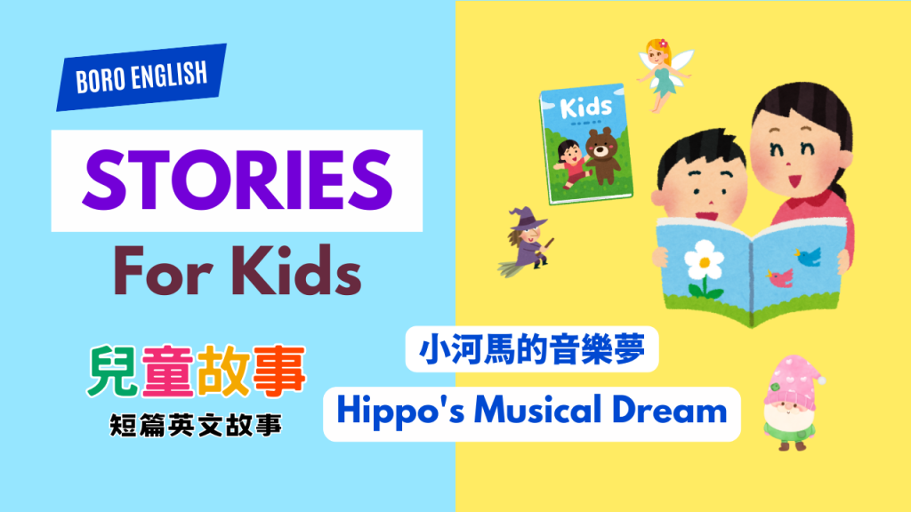 Stories for Kids - Hippo's Musical Dream 小河馬的音樂夢
