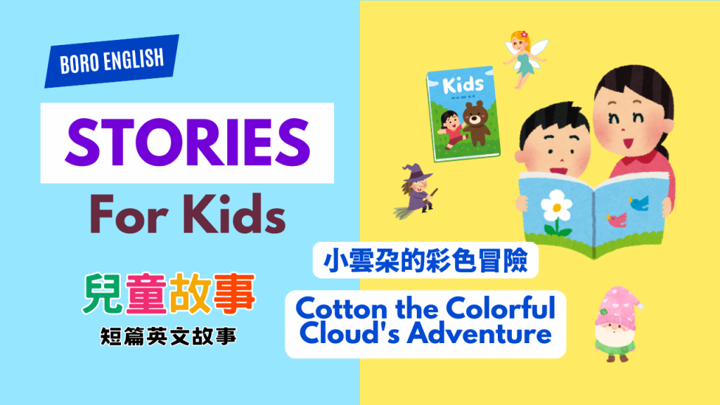 Stories for Kids- Colorful Cloud's Adventure 小雲朵的彩色冒險