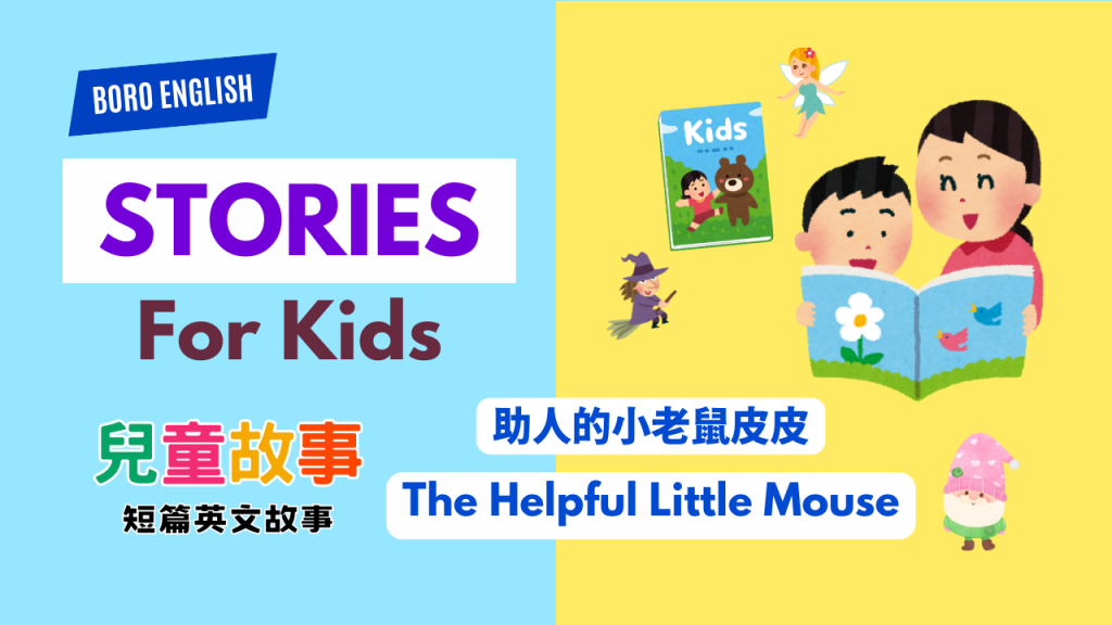 Stories for Kids- The Helpful Little Mouse 助人的小老鼠