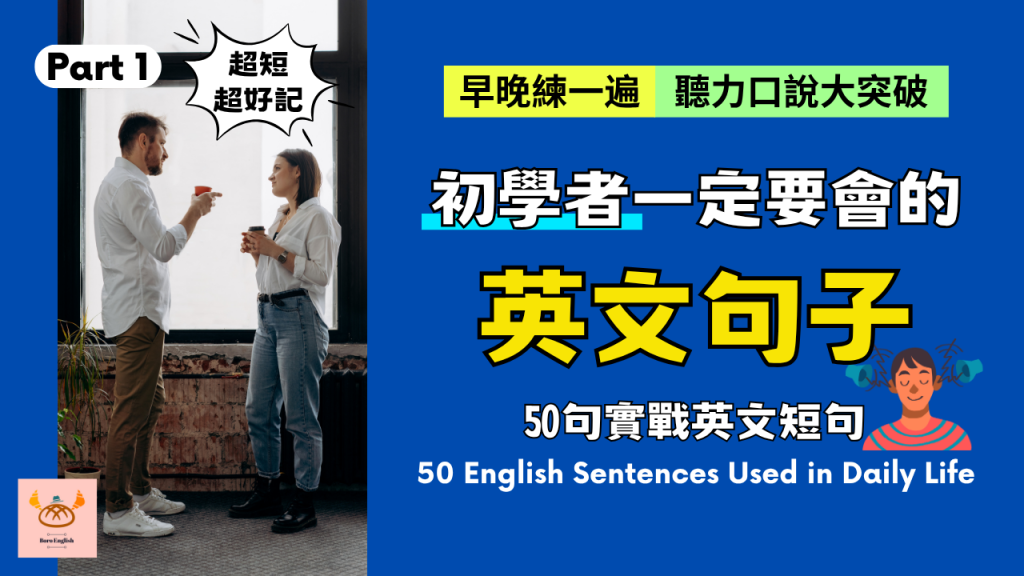 50句每天都在用的英文短句 Part 1