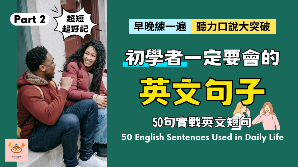 50句每天都在用的英文短句 Part 2