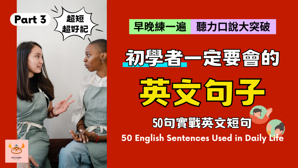 50句每天都在用的英文短句 Part 3