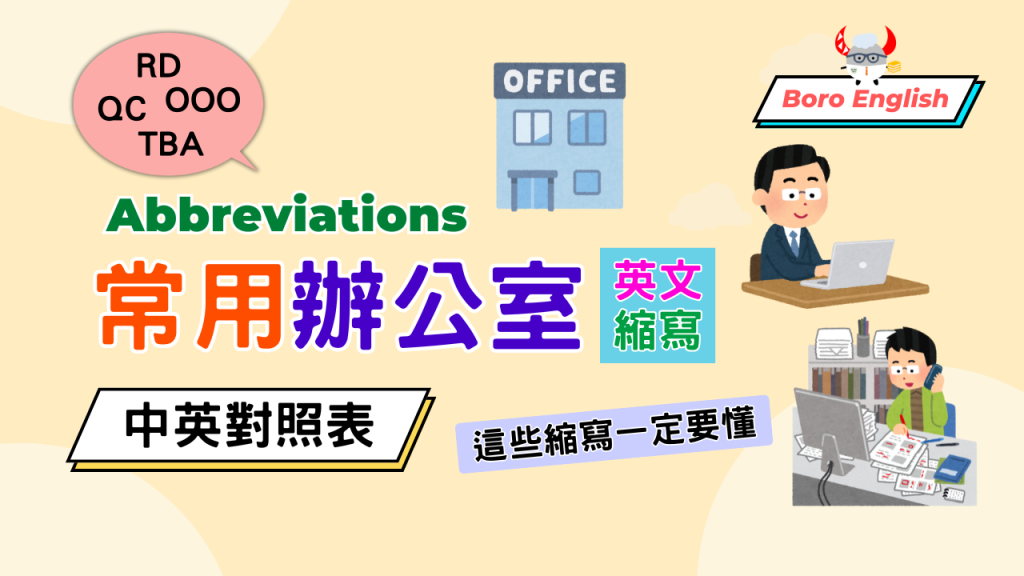 常用辦公室英文縮寫