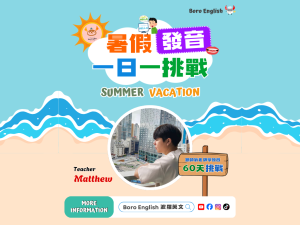 暑假發音一日一挑戰